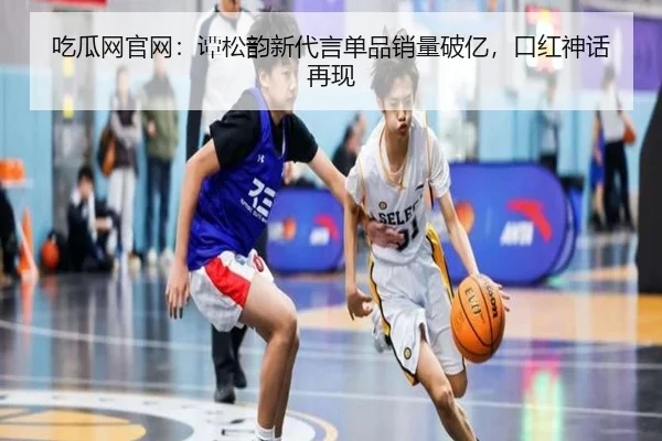 吃瓜网官网：谭松韵新代言单品销量破亿，口红神话再现